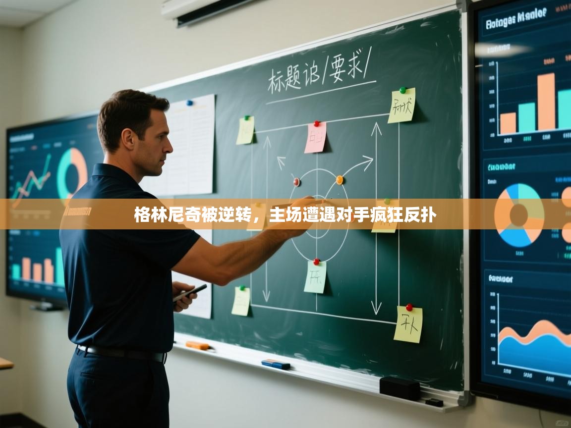 格林尼奇被逆转，主场遭遇对手疯狂反扑  第1张