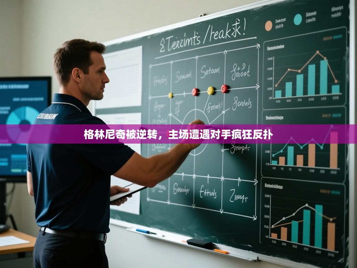 格林尼奇被逆转，主场遭遇对手疯狂反扑  第2张