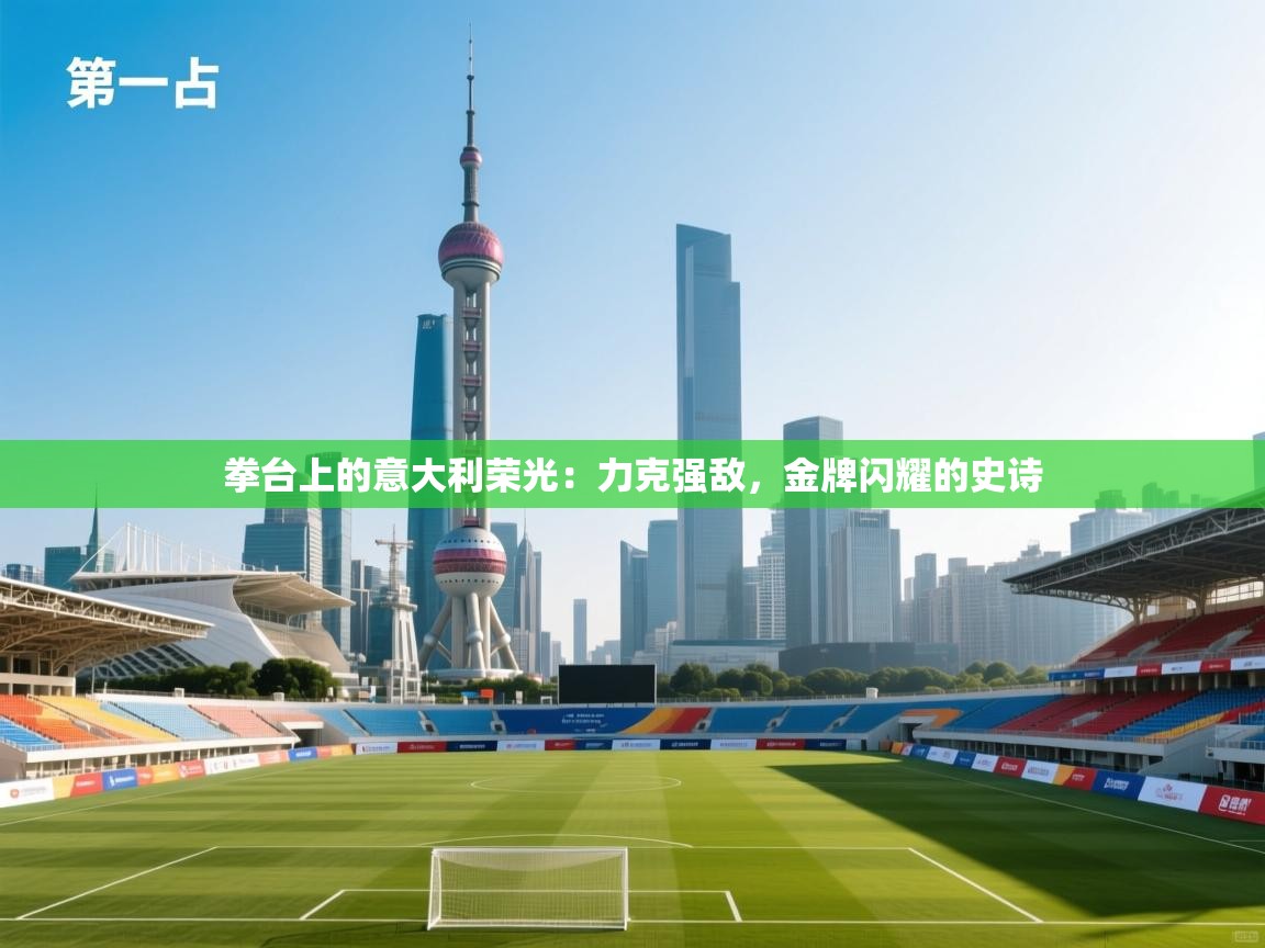 拳台上的意大利荣光:力克强敌,金牌闪耀的史诗 第2张