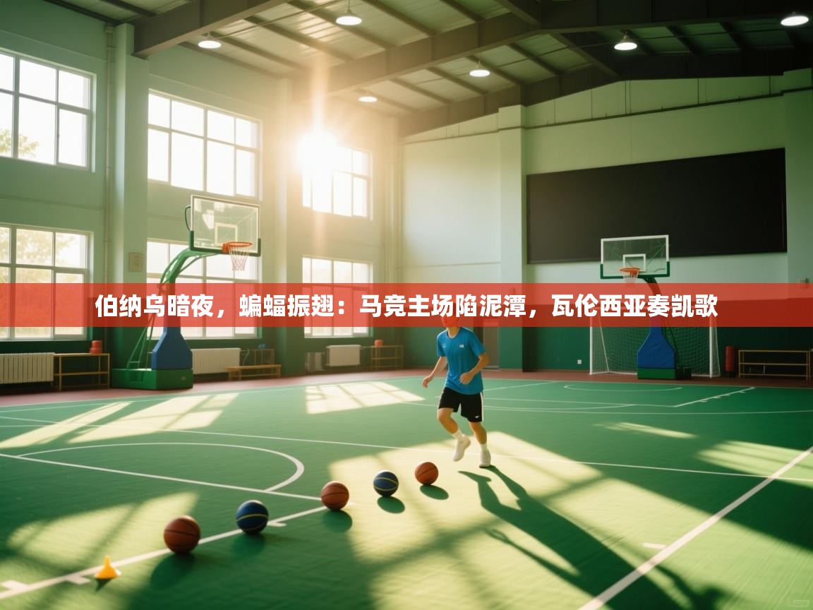 伯纳乌暗夜，蝙蝠振翅：马竞主场陷泥潭，瓦伦西亚奏凯歌  第2张