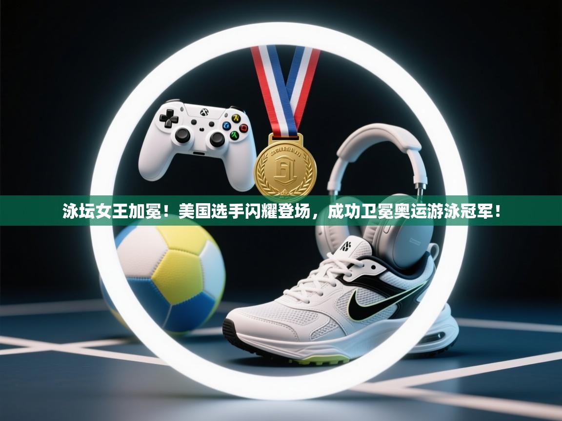 泳坛女王加冕!美国选手闪耀登场,成功卫冕奥运游泳冠军! 第2张