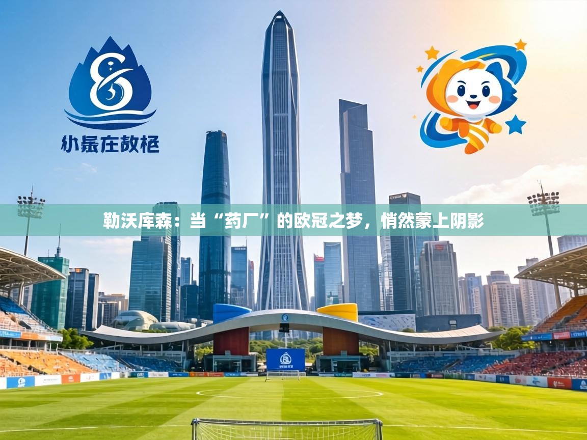 勒沃库森:当“药厂”的欧冠之梦,悄然蒙上阴影