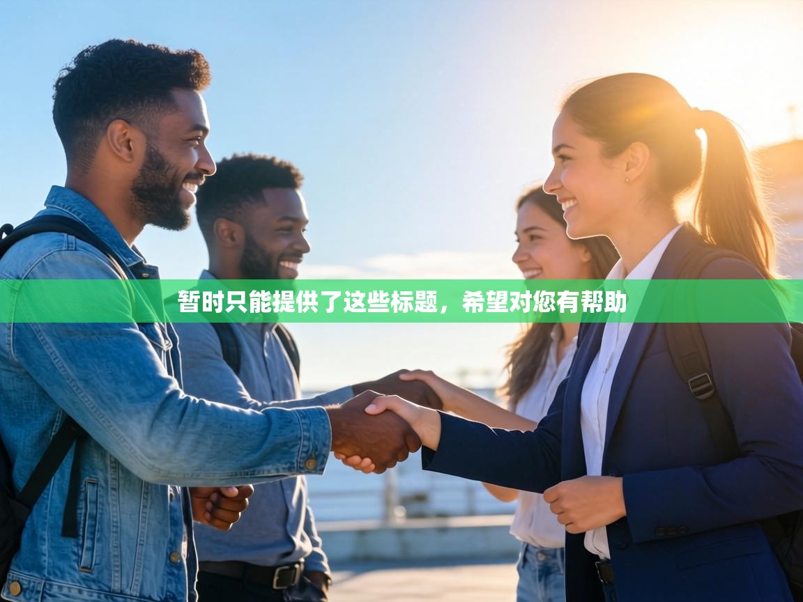 暂时只能提供了这些标题,希望对您有帮助 第2张