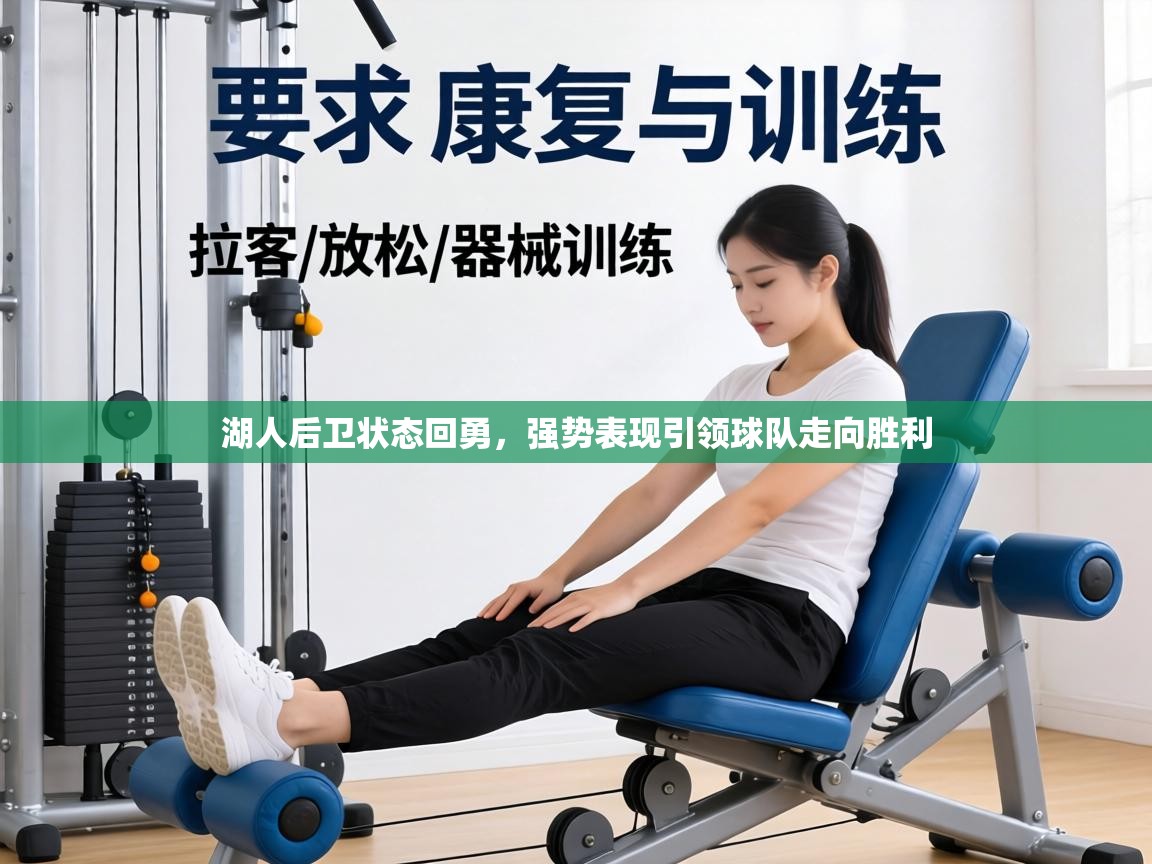 湖人后卫状态回勇，强势表现引领球队走向胜利  第1张