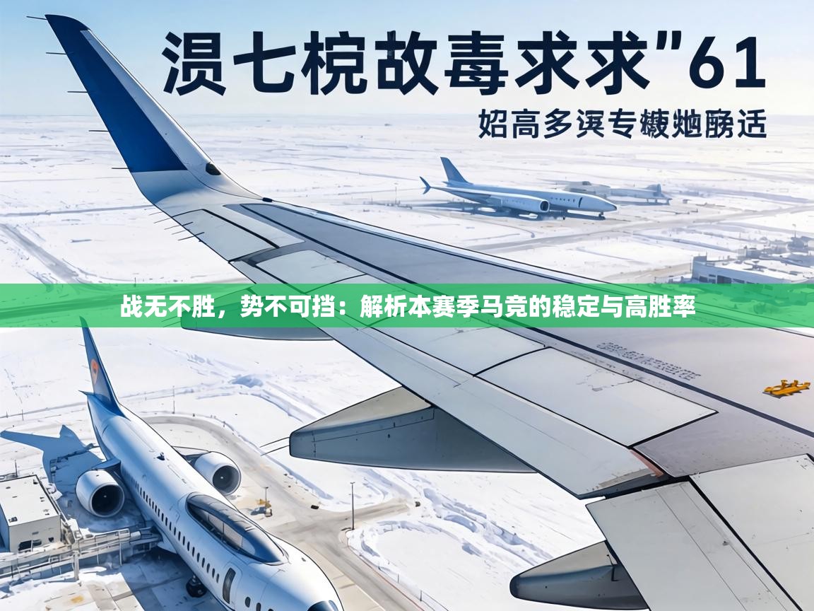 战无不胜，势不可挡：解析本赛季马竞的稳定与高胜率  第2张